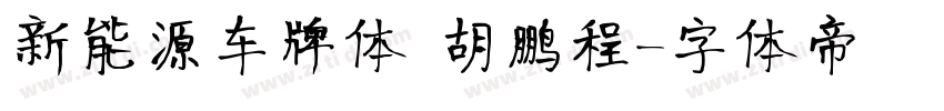 新能源车牌体 胡鹏程字体转换